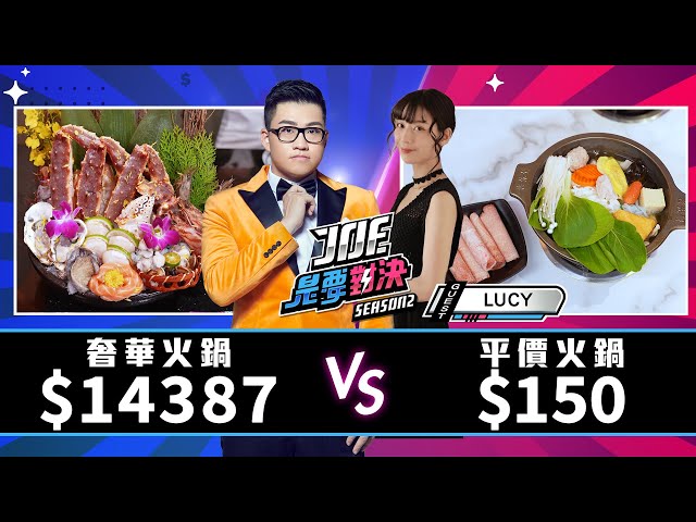 14387元的奢華火鍋對決150元的平價火鍋！《Joe是要對決S2》Ep192 ft.LUCY【Joeman】