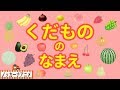 くだもの の なまえ★リンゴ・ミカン・バナナ★果物 いっぱい 子供向けアニメ★赤ちゃん向け知育動画 Fruits animation for kids