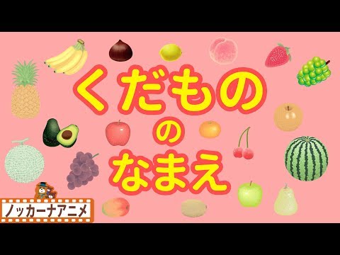 くだもの の なまえ リンゴ ミカン バナナ 果物 いっぱい 子供向けアニメ 赤ちゃん向け知育動画 Fruits Animation For Kids Youtube