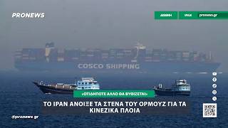 ΕΚΤΑΚΤΟ: Το Ιράν άνοιξε τα Στενά του Ορμούζ για τα κινεζικά πλοία – «Οτιδήποτε άλλο θα βυθίζεται»