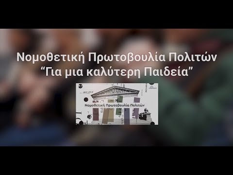Νομοθετική Πρωτοβουλία Πολιτών