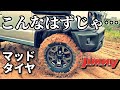 新型ジムニー【マッドタイヤ】オンロードでの乗り心地 検証