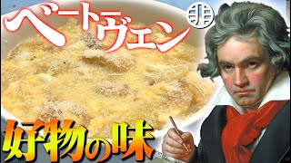 【偉人飯】音楽の天才ベートーヴェンの好物にニッコリなうまさだった！？調理しながら解説