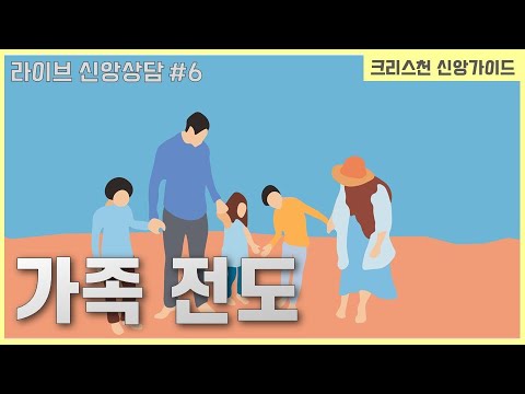 배우자 전도하는 방법이 있을까요?