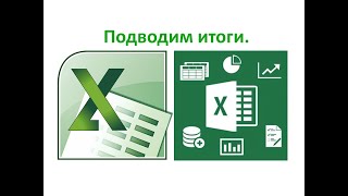 9 класс. MS Excel. Функции ВПР и ГПР. Подводим итоги. Урок №5