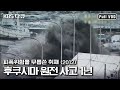 후쿠시마 원전 폭발 사고와 원전 난민들의 삶 “일본 대지진 1년 후쿠시마의 겨울” (KBS 120226 방송)