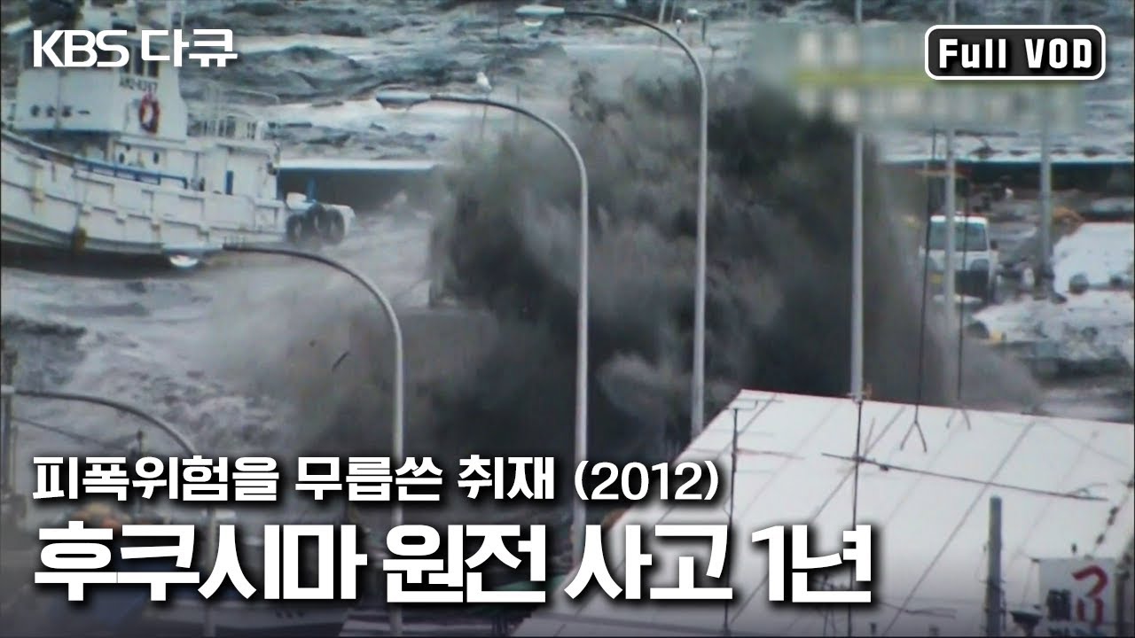 [KBS스페셜] 여전히 끝나지 않은 후쿠시마 원전의 상처 “일본 대지진 1년 후쿠시마의 겨울” (KBS 120226 방송)
