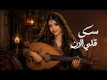 سبى قلبي الزين أغنية يمنية صنعانية بإحساس يأخذك لعالم العشق كلمات أبو جنى