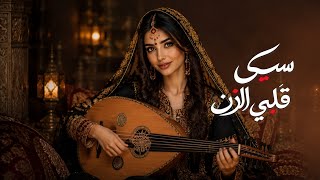 سبى قلبي الزين    أغنية يمنية صنعانية بإحساس يأخذك لعالم العشق    كلمات أبو جنى سمعها