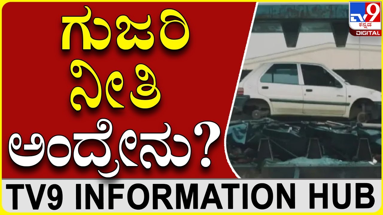 ಭಾರತಕ್ಕೆ ವರವಾಗುತ್ತಾ ಗುಜರಿ ನೀತಿ? |Vehicle scrap policy| TV9 INFORMATION HUB