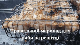 Правильний маринад для риби на решітці. Степашки.