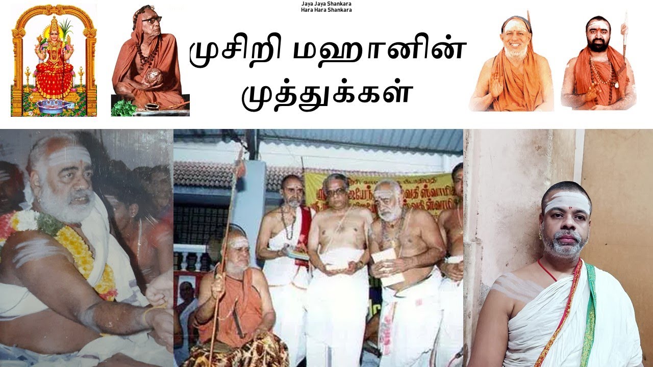 முசிறி மஹானின் முத்துக்கள்