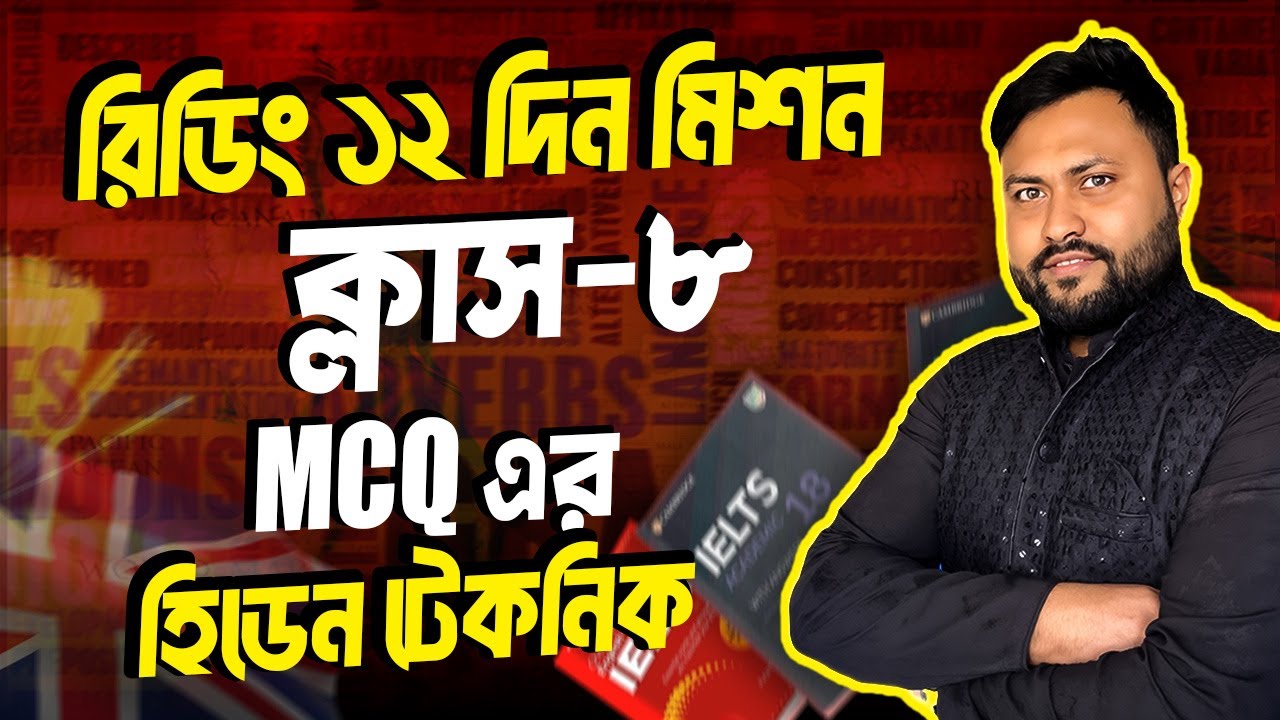 IELTS Reading ১২ দিনের মিশন এর ৮ম ক্লাস  || MCQ || পানি করার সব থেকে নিঞ্জা টেকনিক