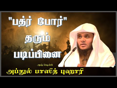 "பத்ர் போர்" தரும் படிப்பினை (Battle of Badr) - ABDUL BASITH AL BUHARI