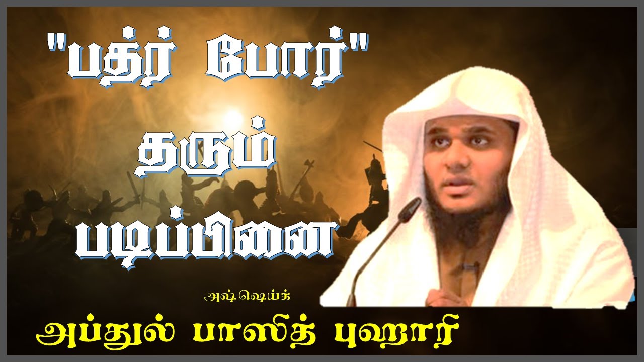 "பத்ர் போர்" தரும் படிப்பினை (Battle of Badr) - ABDUL BASITH AL BUHARI