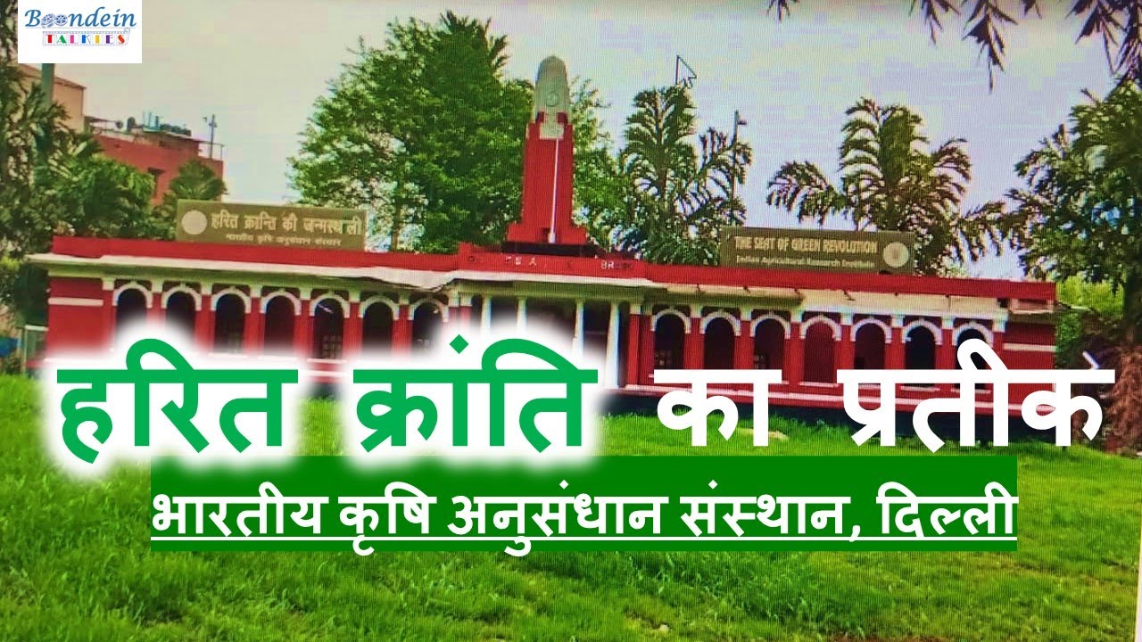 "Symbol of Green Revolution - IARI, Delhi" | with Md Ishaq Khan