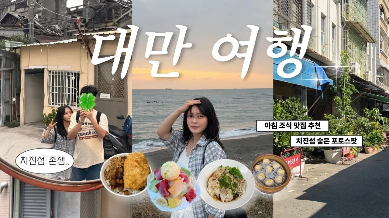 대만 여행에서 이거 안먹고 가면 인생손해... 내가 대만에서 중독되어버린 것 ㄷㄷ;;❓ㅣ가오슝 치진섬, 조식, 딤섬, 맛집 🇹🇼 ep.2
