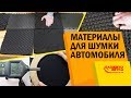 Шумопоглотитель. Какой выбрать? Цена/Качество. Обесшумка авто. Материалы для шумоизоляции.