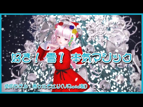 【MMD】香ヶ辻そよりに「好き！雪！本気マジック」を躍らせてみた【香ヶ辻そよりVRoid製モデル】