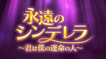 『永遠のシンデレラ～君は僕の運命の人～』予告編