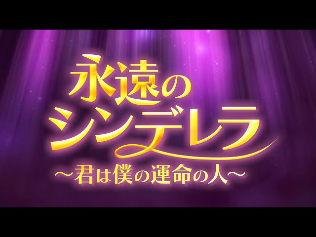 永遠のシンデレラ～君は僕の運命の人～』予告編 - YouTube