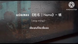 แปลเพลง-姓名 -锈| เสียงฝนที่ท่องชื่อเธอ