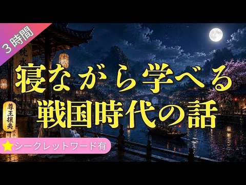 【眠りながら学ぶ】 戦国時代 （３時間）