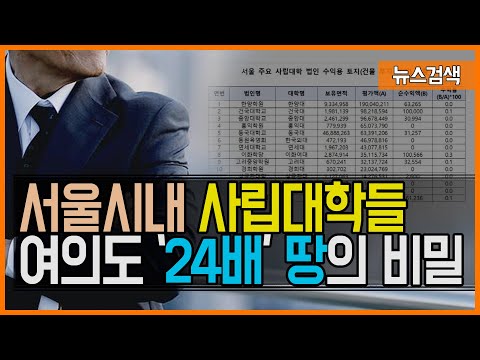 11.8 <strong>여의도</strong> 24배 <strong>크기</strong> 땅으로 서울시내 사립대학들이 하는 짓