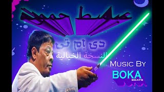 عباسط حمودة - دى إم تى (Remake Version)