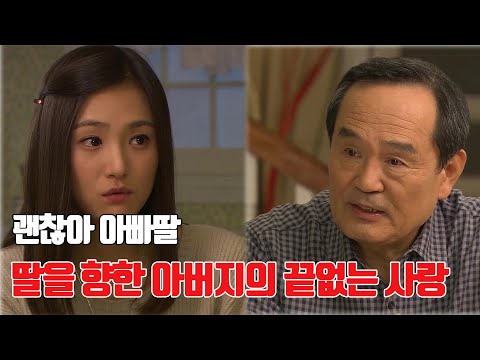 [괜찮아아빠딸] 자식을 향한 끝없는 사랑을 보여주는 아빠(박인환)에게 감동하는 채령과 애령
