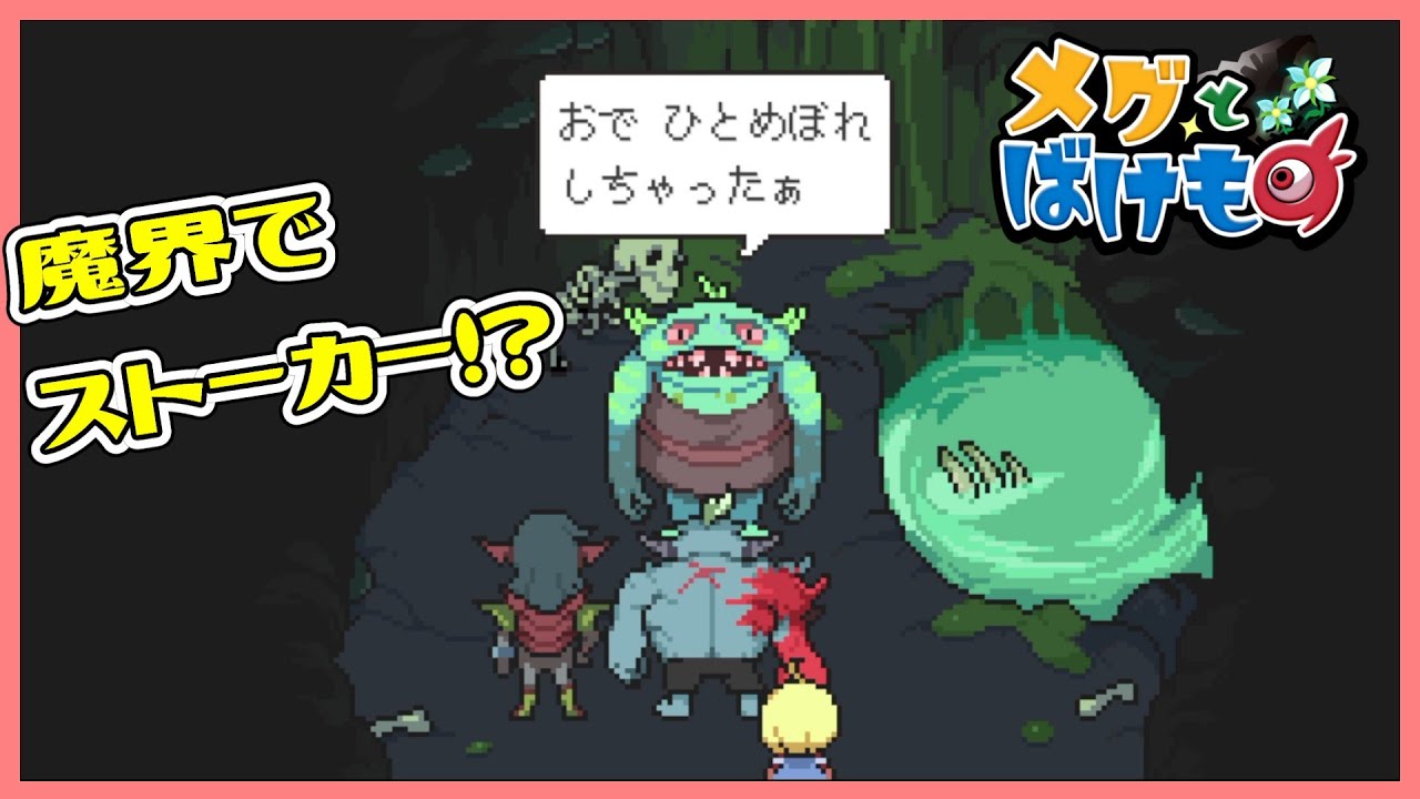 ヤバイやつに好かれる！？評価の高いゲームを初見で遊ぶpart4【メグとばけもの】