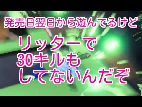 【splatoon】超絶テクのリッター3Kカスタム