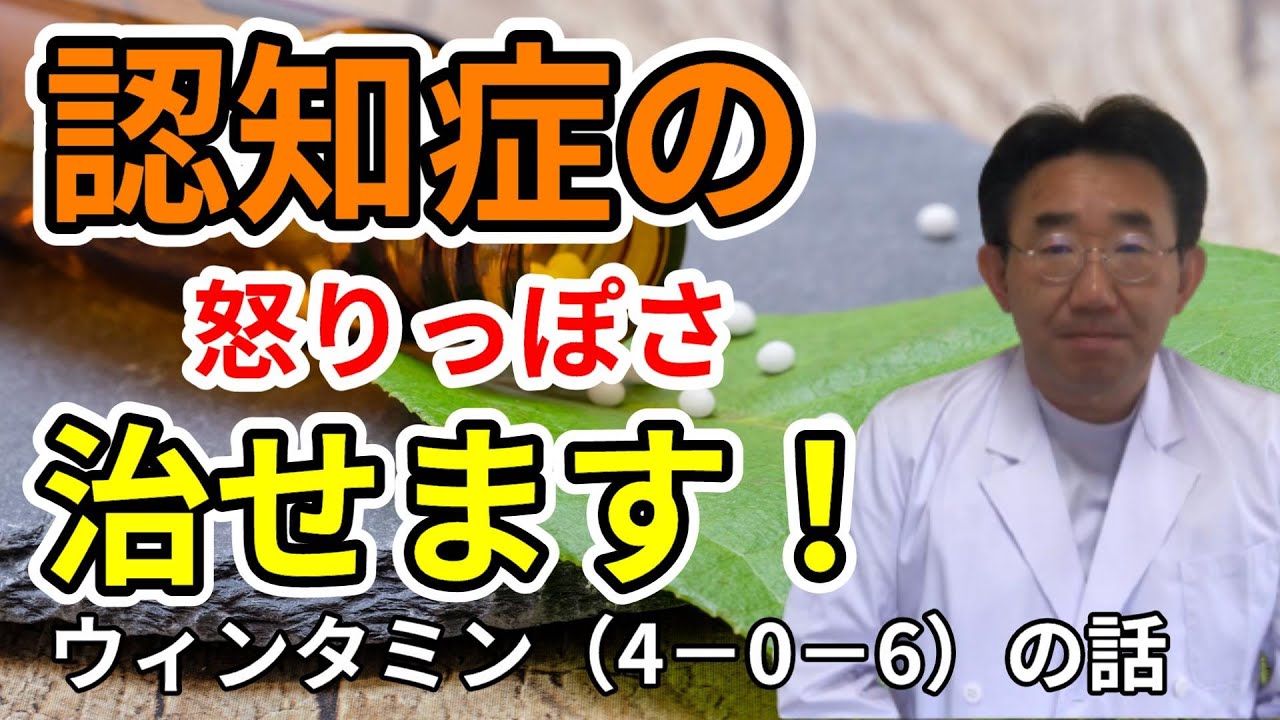 【認知症】の怒りっぽさを劇的に治す処方、ウィンタミン（4－0－6）とは