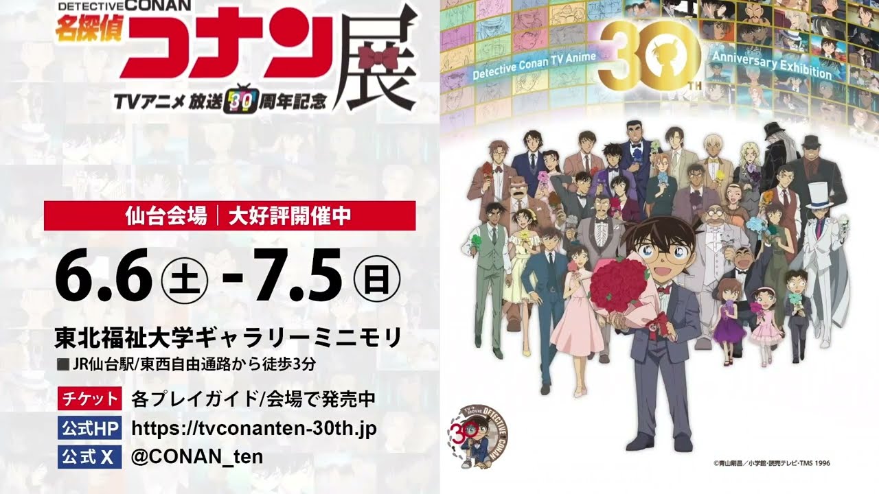 放送30周年記念TVアニメ「名探偵コナン」展｜仙台会場2026年6月6日~7月 