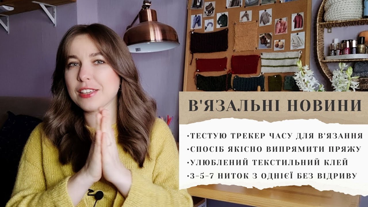 В'язальні новини: трекер часу для в'язання, як якісно випрямити пряжу, робимо 3-5-7 ниток з однієї