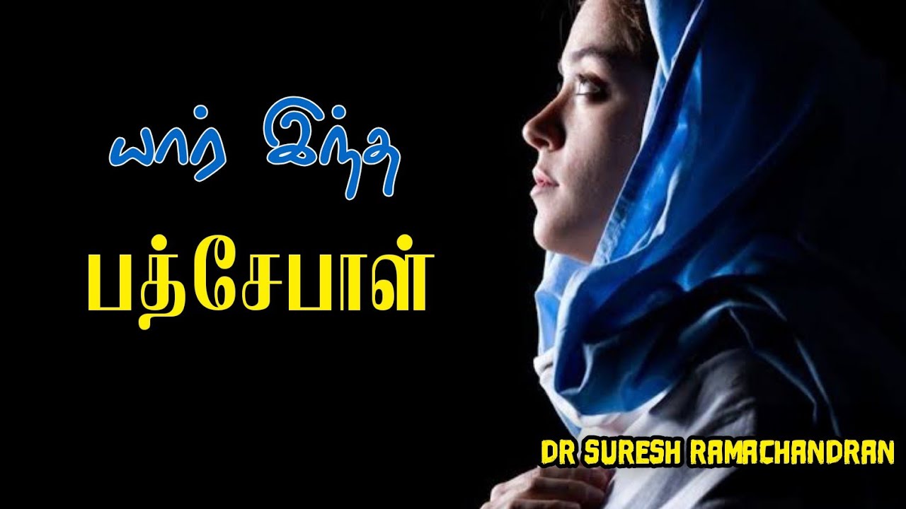யார் இந்த பத்சேபாள்| who was  Bathsheba | suresh Ramachandran messages|tamil bible facts