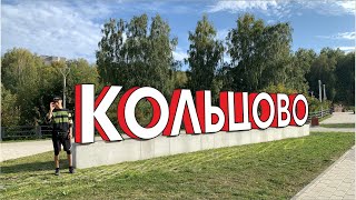 Кольцово (Новосибирск), обзор старой части поселения (Часть 2)