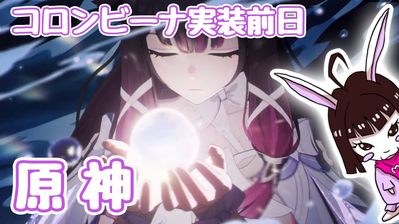 【原神】No.67　Luna IV コロンビーナ実装前日〜！　-Genshin Impact-