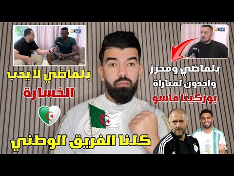 كريم زياني وداغانو 🔥بلماضي واجد ولايحب الخسارة 👏 راهم معولين إنشاء الله ...