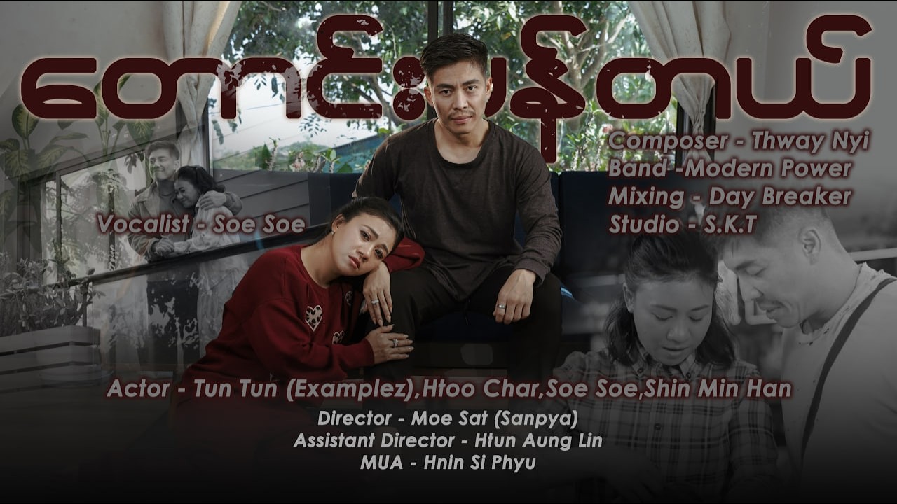 တောင်းပန်တယ် - Soe Soe ( Official Music Video )