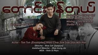 Download lagu တောင်းပန်တယ် - Soe Soe