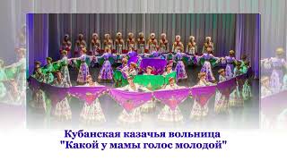 Кубанская казачья вольница - Какой у мамы голос молодой