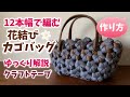 第58作★花結び編みカゴバッグをクラフトバンドで作りましょう【ゆっくり解説】