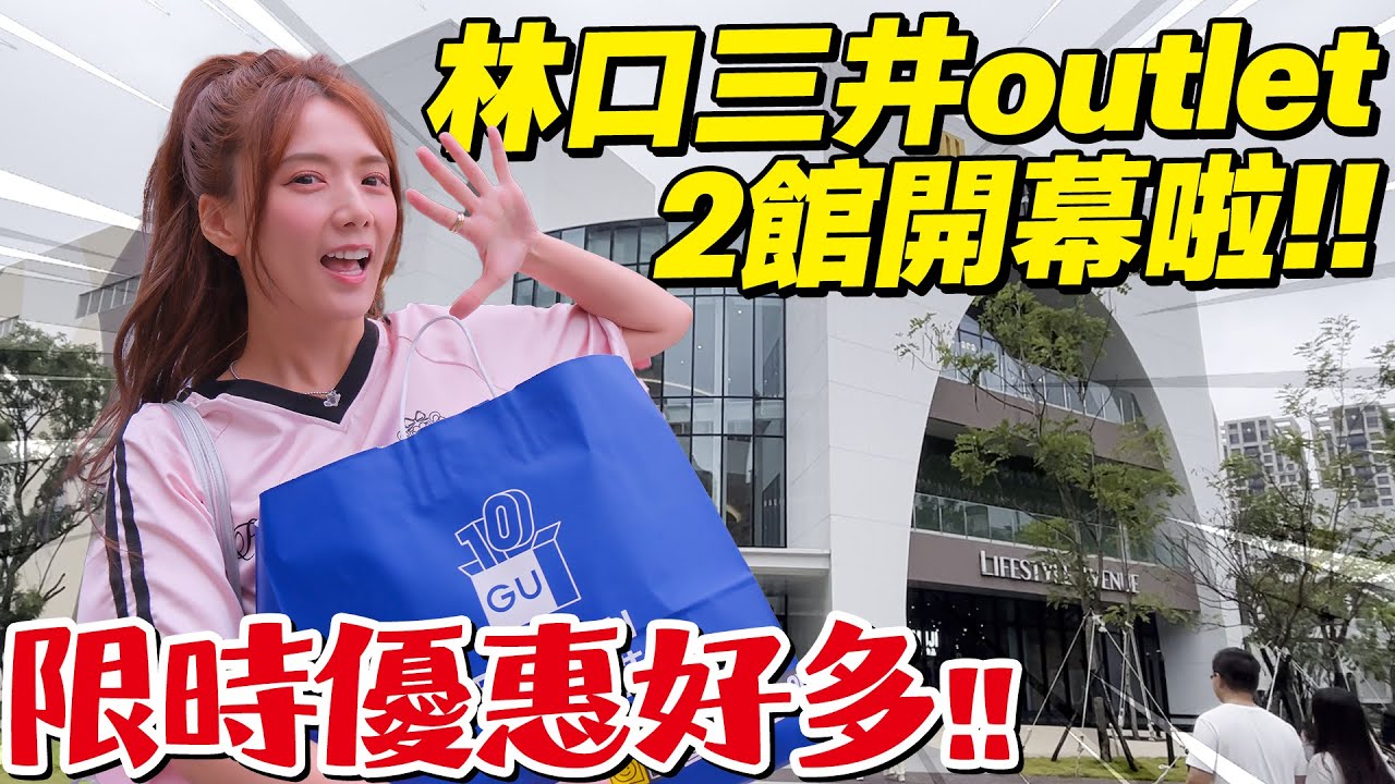 🔴林口新地標!!正價品牌和outlet好多優惠，泡泡瑪特排隊沒有盡頭!!😱/婕翎