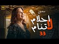 مسلسل احلام لا تنام الحلقة 33 بطولة الهام شاهين بجودة عالية HD 