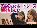 【ボートレース】中西智代梨パイセンの力を借りて爆益ゲット!?