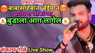 😡बेईमान झाला तु भिमाला भडव्या😡 | Sankalp Gole | Live Program | Mo.No. 8975315083.