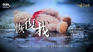 恢復我 (歌詞MV) - SON Music [我向祢禱告] ft. Brenda Li \& 劉頌賢 Alex