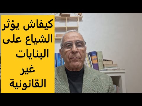 الشياع وتأثيره على البنايات غير القانونية