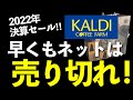 【カルディ夏セール】売り切れる前に急いで〜！「人気アイテムが大特価」「リピ買い必至」知らないと損する夏セール